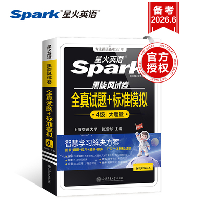 星火英语四级考试真题试卷