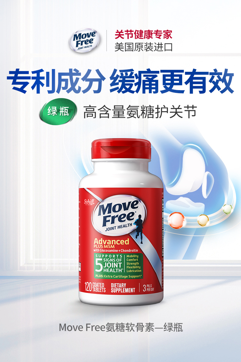 美国产 维骨力 Move Free 氨基葡萄糖软骨素 绿盒 120粒*2瓶 图3