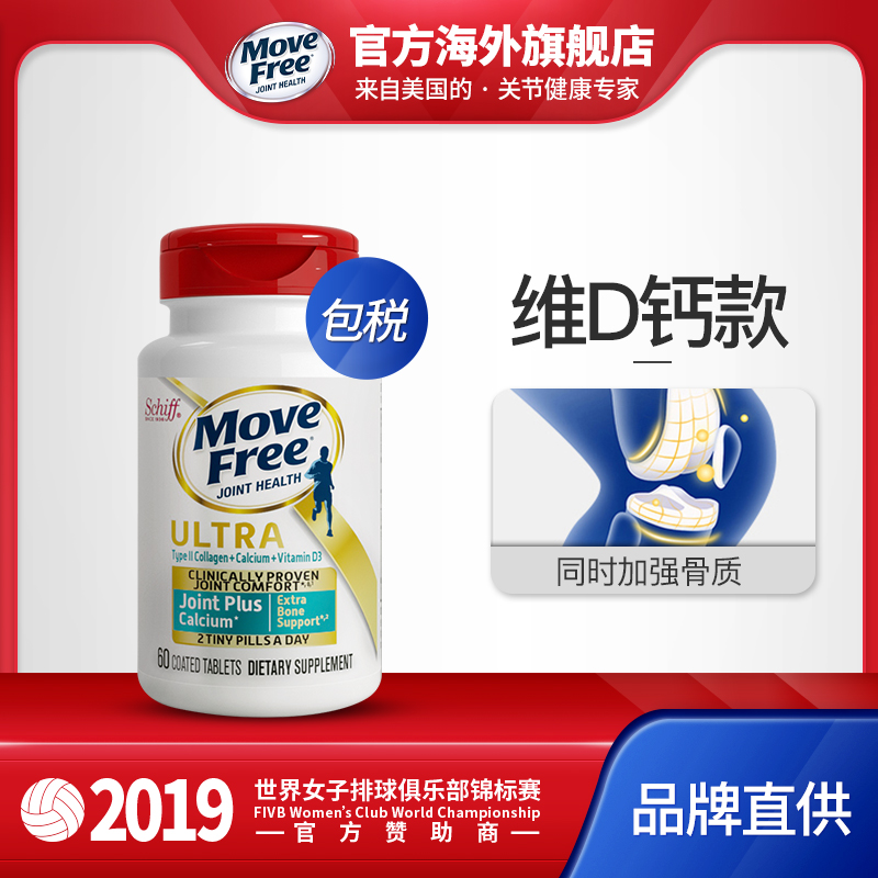 低过海淘！修复软骨：60粒 Schiff 旭福 Move Free 益节 极致骨胶原UC-Ⅱ+钙+维生素D3软骨素  白瓶