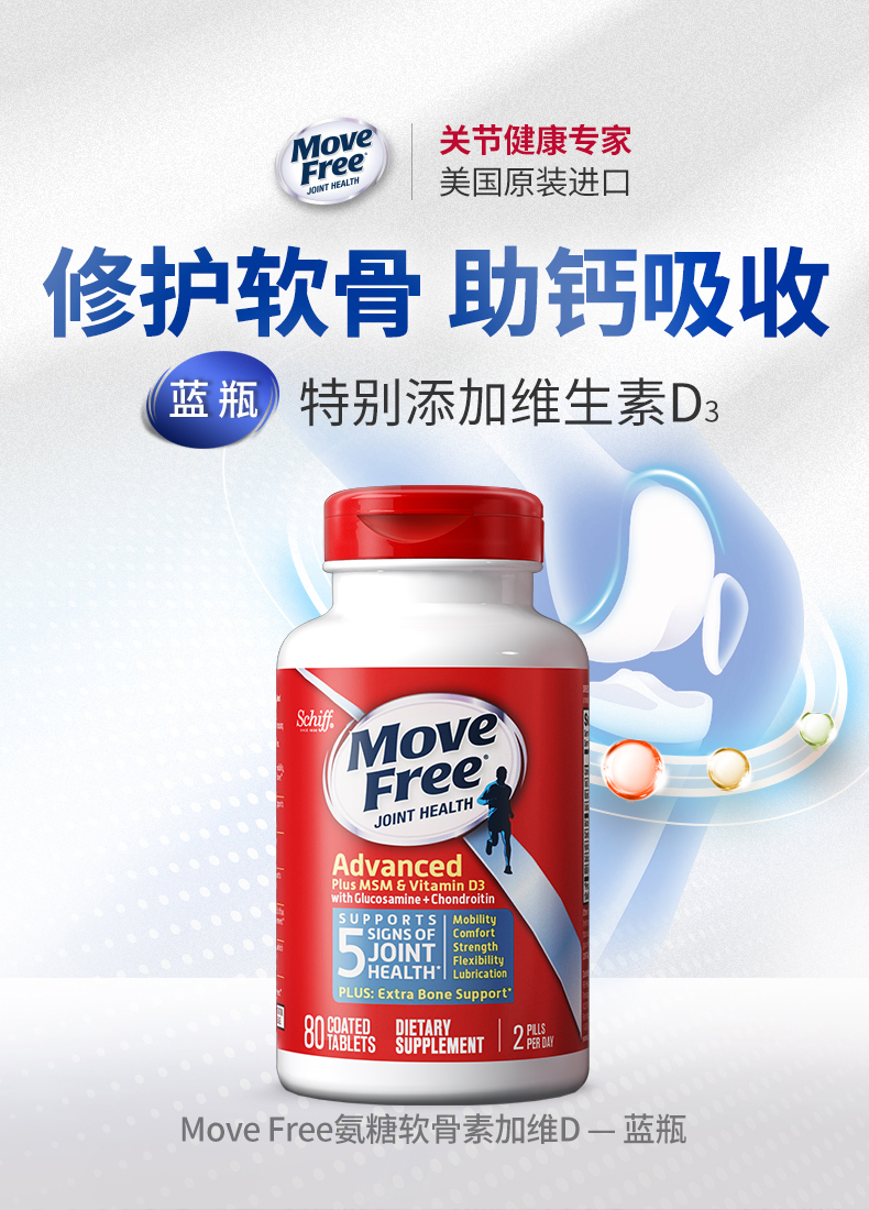 美产 维骨力 Move Free氨基葡萄糖软骨素 MSM加强版蓝盒 80粒*3瓶 图3