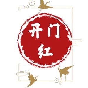开门红珠宝