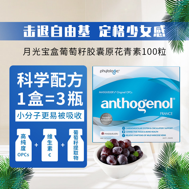 Phytologic Anthogenol 月光宝盒 低聚原花青素葡萄籽胶囊 110粒 88VIP会员折后￥503.5包邮包税