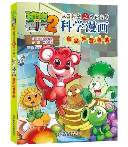 (Spot) Buy a delivery along with the series of genuine plant Wars Corpse 2 Foods and Nutrition Volume