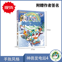 (Spot) Treasure Hunt and Divine Beast Power Station 4 Great Chinese Treasure Hunt Series Popular Science Comic Book Gift