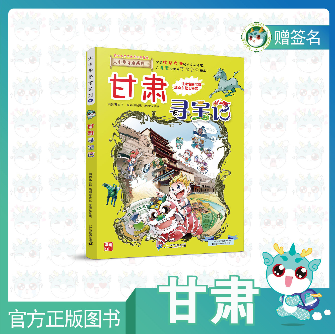 (spot) Greater China Treasure Hunt of Gansu Treasure Hunt presented the main pen comic artist's autograph