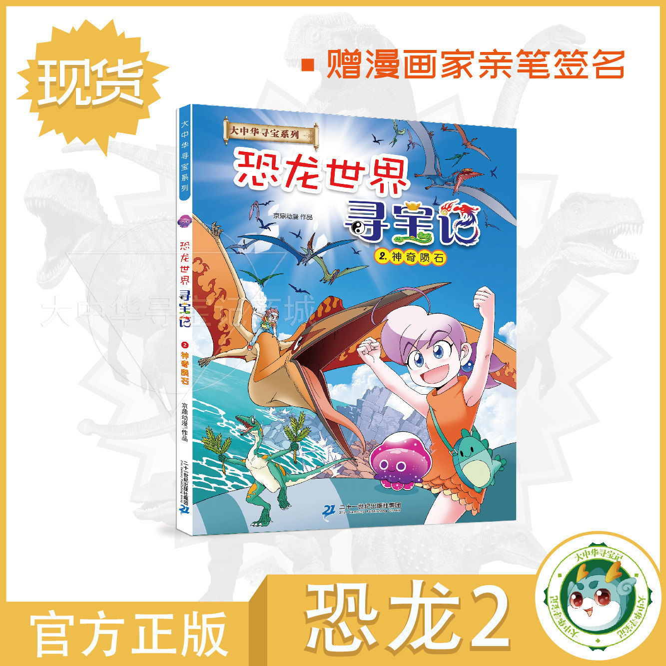 (Spot) Greater China Treasure Hunt Dinosaur World Treasure Hunt 2 Magical Meteorite to send the author's autograph