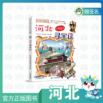 (Spot)Greater China Treasure Hunt Hebei Treasure Hunt Send author autographed childrens book comic book