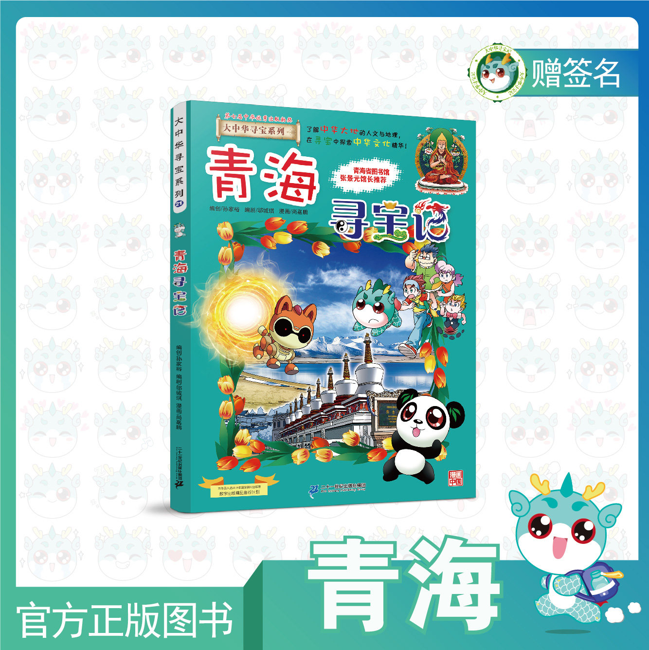 (Spot) Big Chinese Treasure Hunt of Qinghai Treasure Hunt presented with the main pen comic artist's autograph