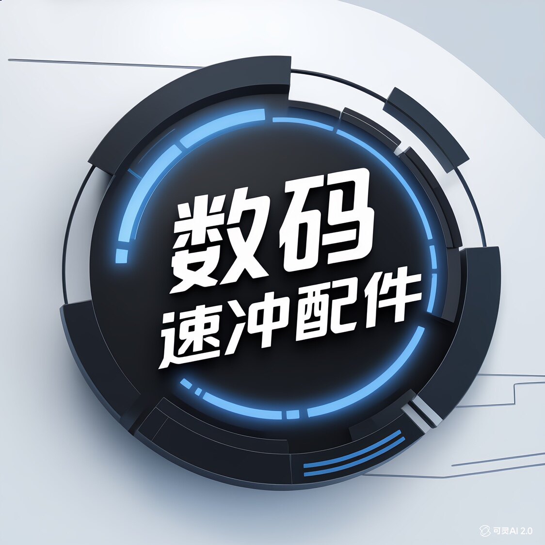 数码速充配件精品店的LOGO