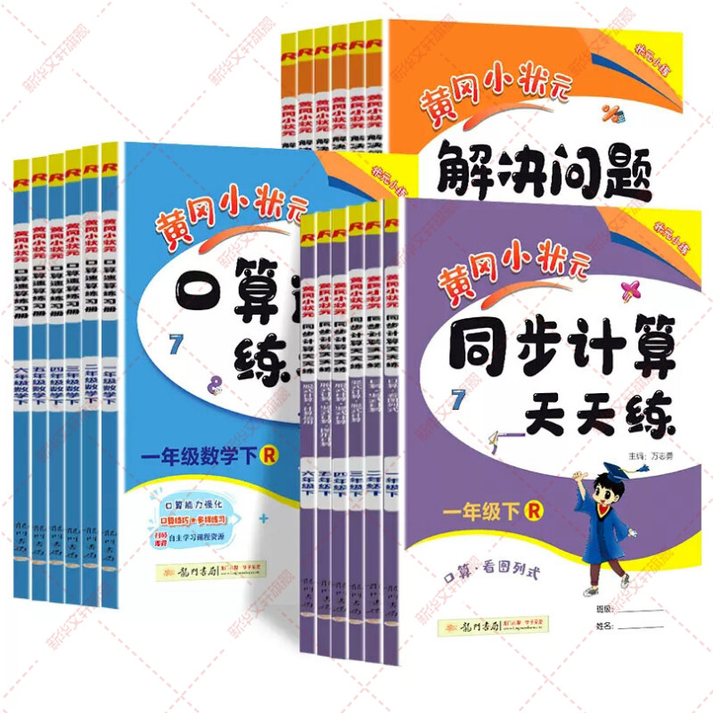 2023秋新版 黄冈小状元口算速算练习册一二三四五六数学上册下册人教版北师 123456同步计算解决问题口算天天练作业心算达标卷能手