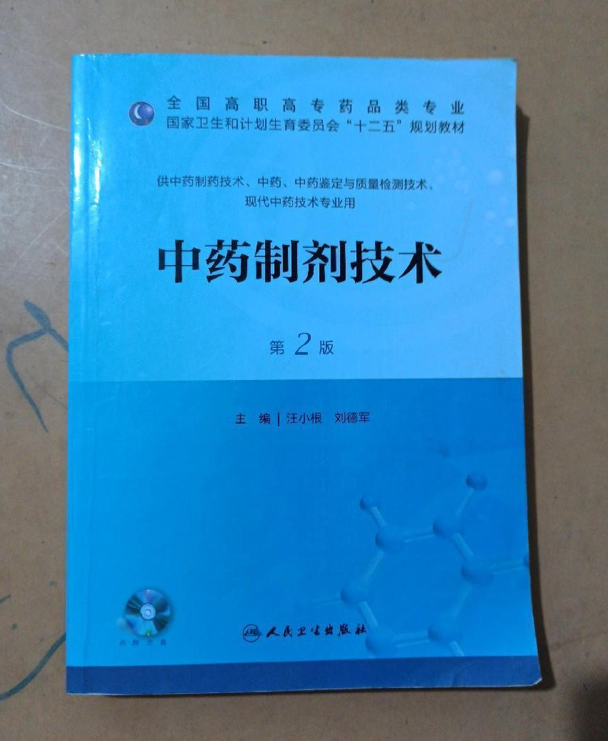 Genuine second-hand Chinese medicine preparation technology second edition Wang Xiaogen and other people's health 9787117173599