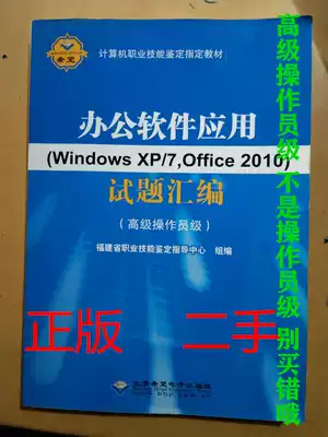 Genuine Office software application Windows XP 7 Office 2010 exam questions compilation senior operator