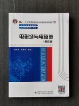 Genuine second-hand electromagnetic field and electromagnetic wave 5th edition Guo Huiping Xian University of Electronic Science and Technology Press