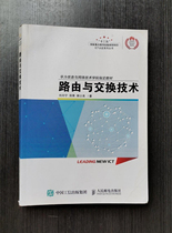 Genuine second-hand routing and switching technology Liu Dan Ning Tian Guo Peoples Post and Telecommunications 9787115456502