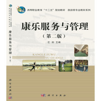 Second-hand Recreation Services and Management Zuo Jian Science Press 9787030472601