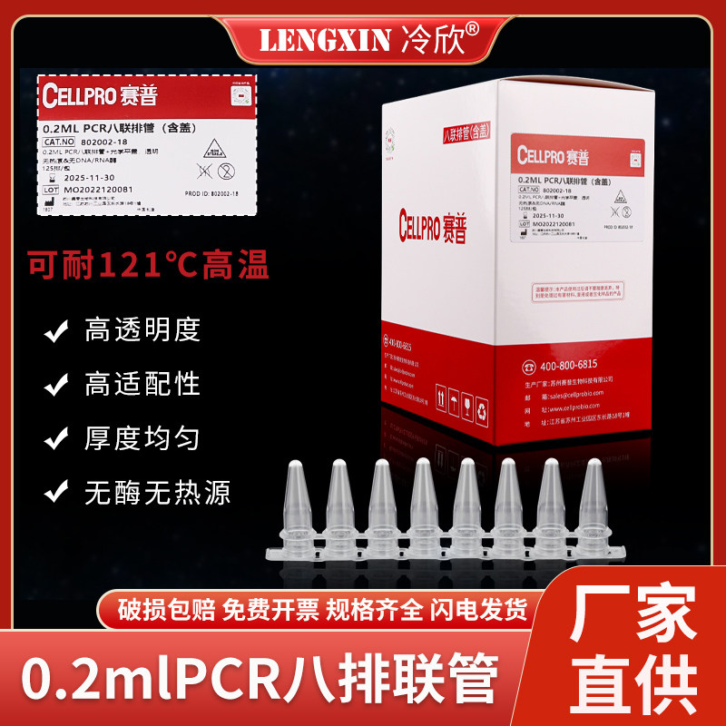 赛普CELLPRO 高品质PCR八连管 0.2ml/0.1ml 荧光定量八连管/8排管