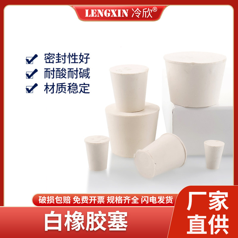白胶塞橡胶塞 试管塞 橡皮塞 密封塞 000#/0#1#2#3#4#5#6#7#9#12#