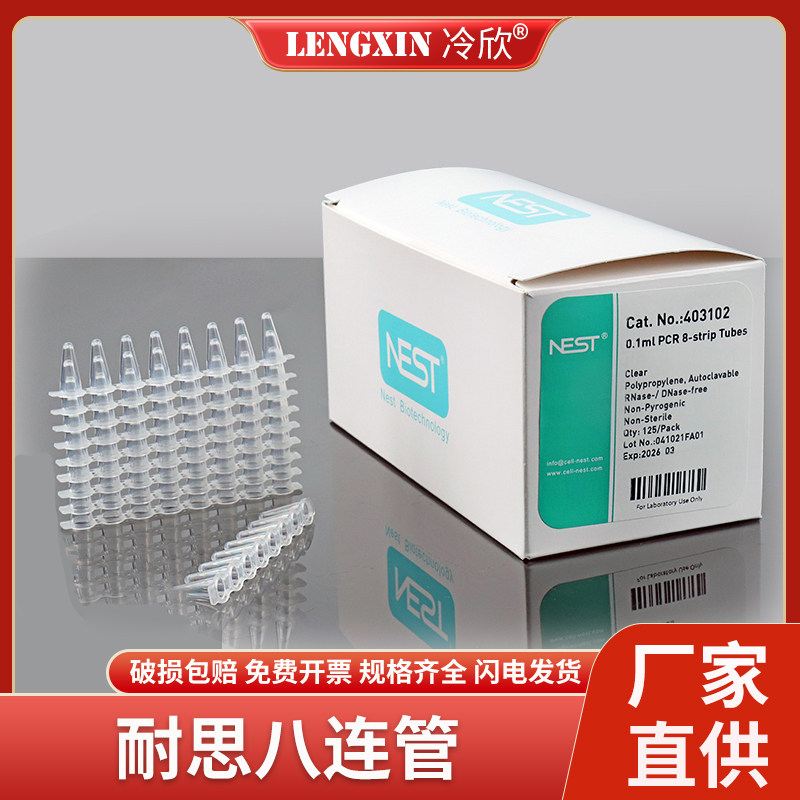 耐思NEST 0.1ml/0.2ml荧光定量PCR八连排八连管平盖403102 403002