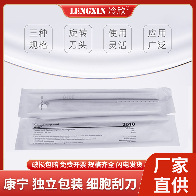 康宁Corning 1.8cm细胞刮刀 细胞铲刀刮铲 无菌独立包装3010 3008