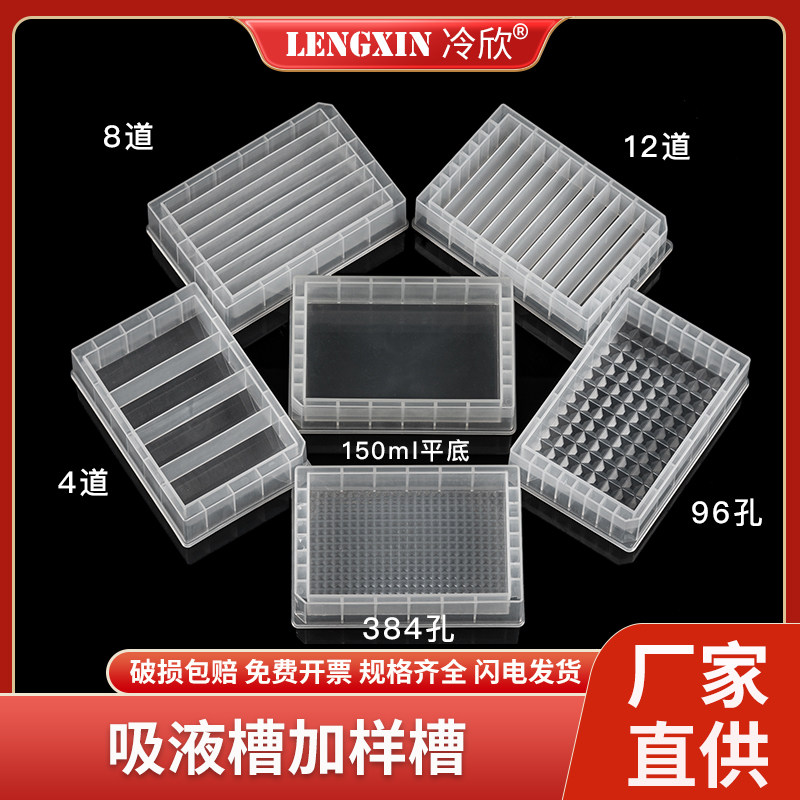 塑料加样槽 储液槽吸液槽 8道/12道/96孔/384孔 耐酸耐高温加样槽
