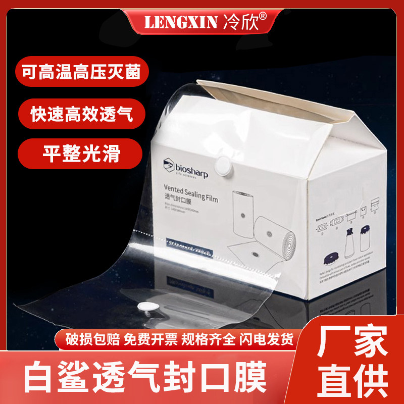 白鲨Biosharp过滤透气封口膜 12*12cm/14*14cm/16*16cm白鲨封口膜