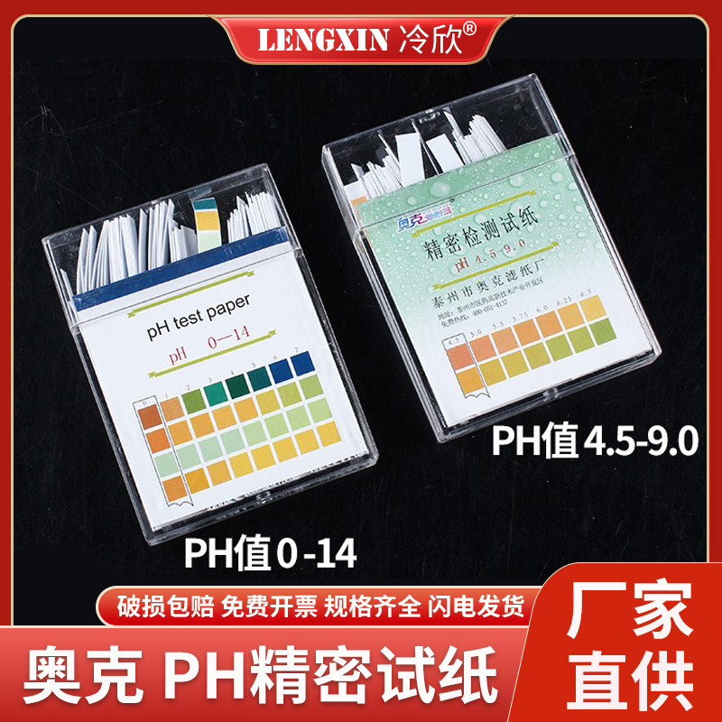 奥克精密PH试纸 测酸碱ph试纸 4色对比广泛试纸 盒装实验室用0-14