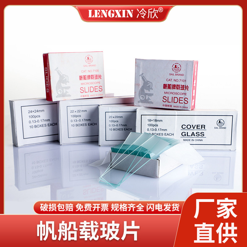 帆船载玻片盖玻片 显微镜玻璃光面磨砂面载玻片7101 7105 18*18mm
