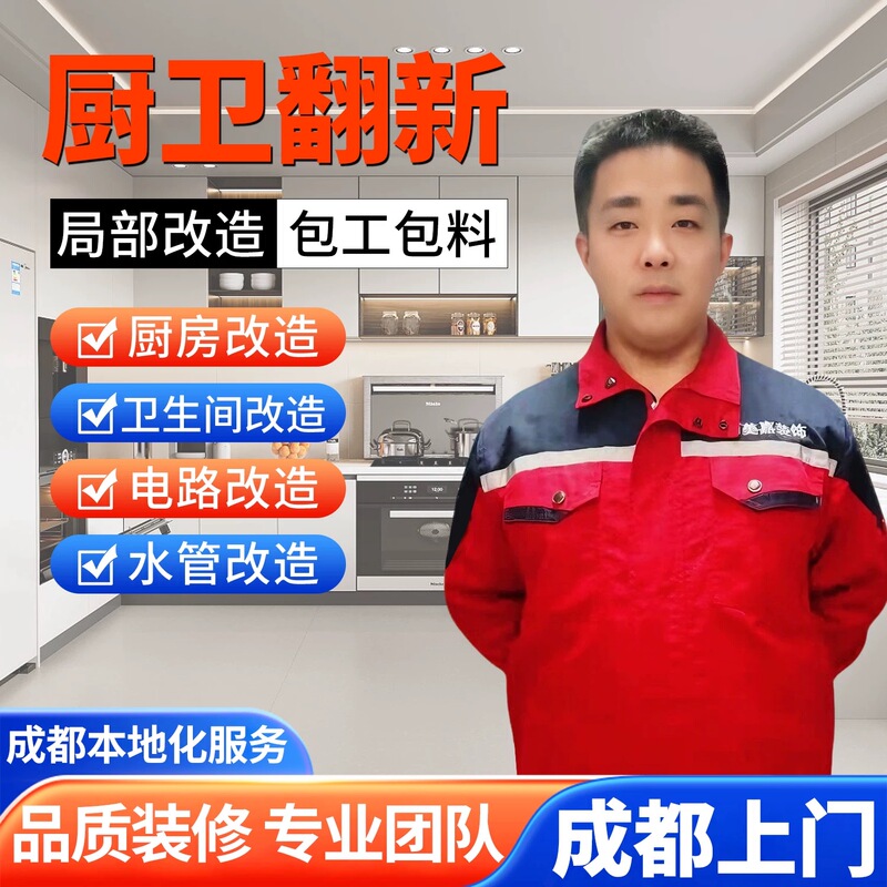Chengdu Kitchen and Bathroom Renovation, Old Community Renovation, Old House Renovation, Kitchen and Bathroom Makeover, Old House Transformation, Renovation and Decoration Design and Construction Chengdu Kitchen and Bathroom Renovation, Old Community Renovation, Old House Renovation, Kitchen and Bathroom Makeover, Old House Transformation, Renovation and Decoration Design and Construction