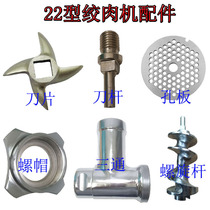 Dajin Dashan Chenghui Beijiang Xinfeng 22 electric meat grinder accessories blade orifice screw nut meat plug