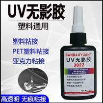 Hook bonding traceless UV uv shadowless glue PET PS PC plastic acrylic bonding curing UV glue