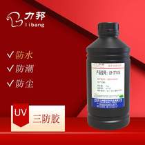 UV three-proof paint PCB circuit board three-proof UV glue UV light moisture curing seconds quick drying surface protection insulation