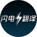 闪电日语翻译