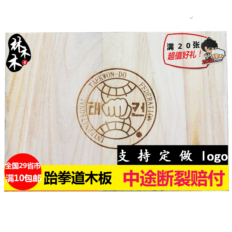 Customize your LOGO Exclusive Wooden Plank Taekwondo Wood Board Show Wood Taekwondo Kick Board Performance Board Breaking Board
