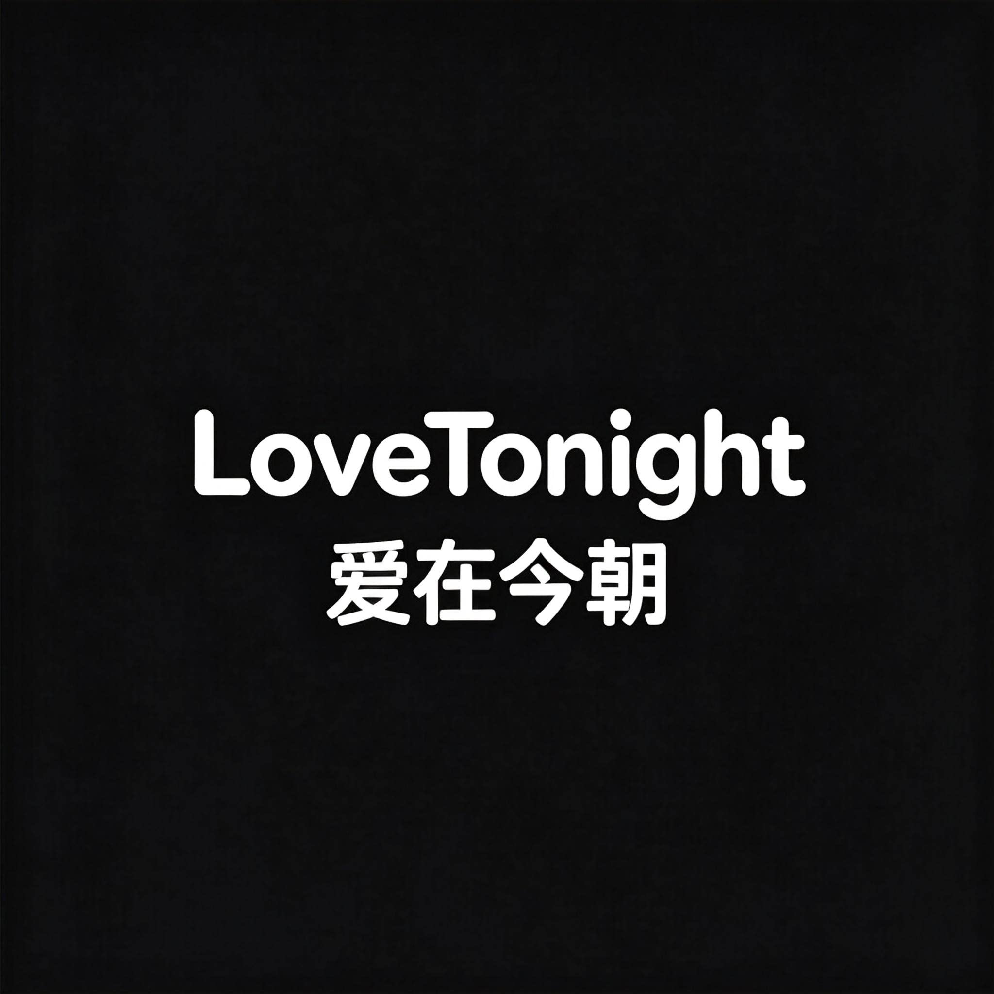 LoveTonight爱在今朝的LOGO