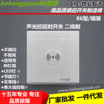 Voice control switch 220v single fire two-wire 86 type corridor induction led intelligent delay household sound and light control two-in-one