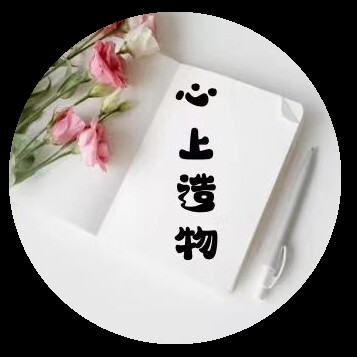 心上造物工作室