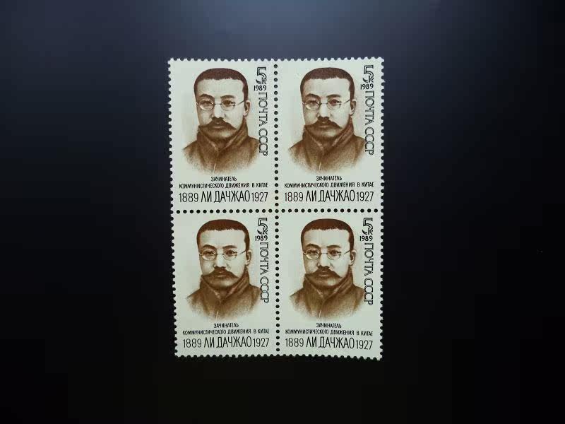 Soviet stamps 1989 Chinese Communist Party founder Li Dazhao 1 All Quartet