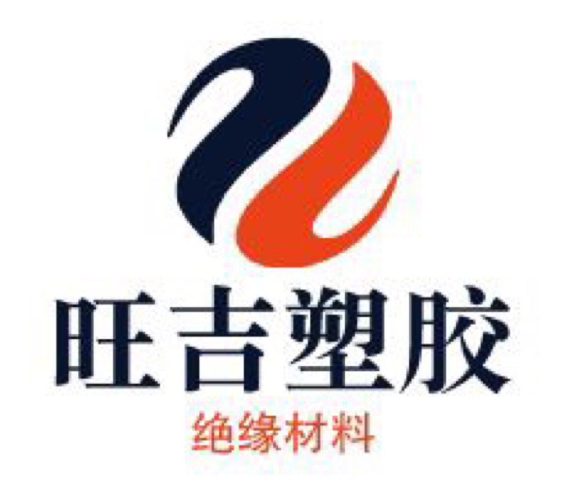 旺吉塑胶绝缘材料