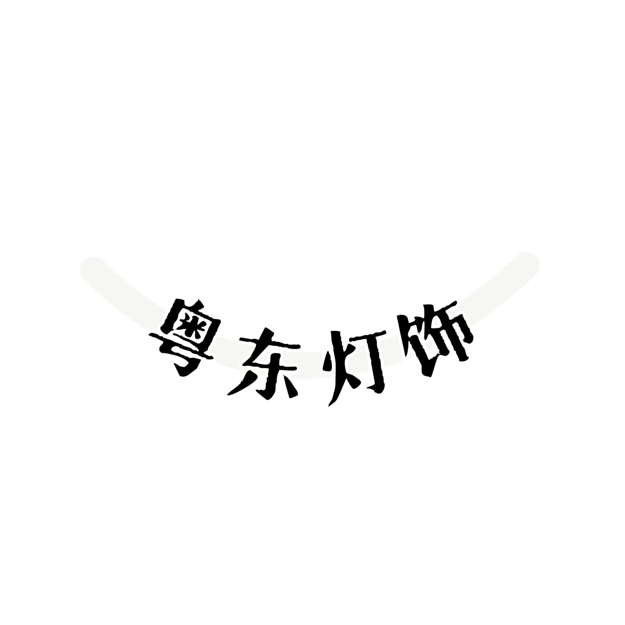 粤东灯饰品牌店
