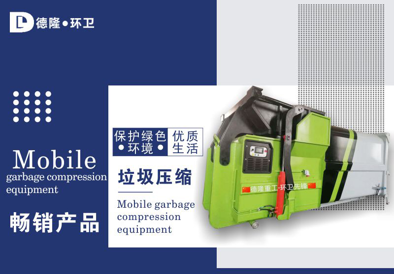 移動式垃圾處理設(shè)備-一體式垃圾壓縮站-整體式垃圾中轉(zhuǎn)站壓縮機