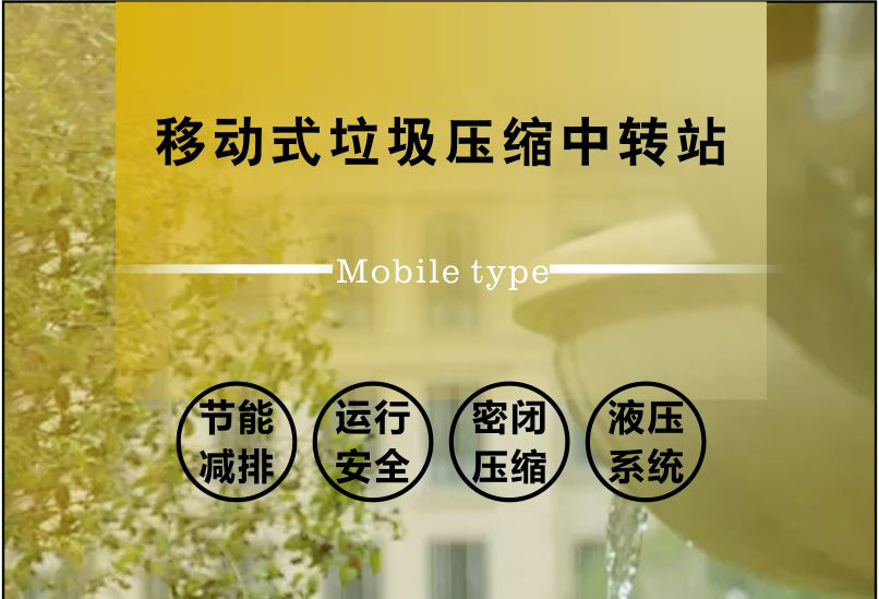 移動式垃圾壓縮機-一體式垃圾轉(zhuǎn)運站-垃圾壓縮機一體機