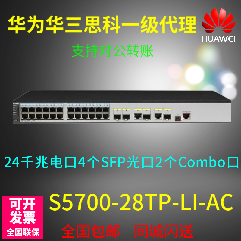 Huawei S5700-28TP-LI-AC 4000 trillion Electric port 4 SFP optical ports 2 Combo outlet switch