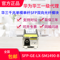 H3C Huasan SFP-GE-LX-SM1490-BIDI gigabit single-mode single-core 10km optical module original can be found