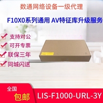 华三F1010 30 40 50 60 70 80 1090通用AV特征库LIS-F1000-URL-3Y