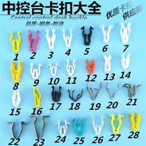 General car audio CDDVD navigation panel iron buckle center console instrument panel plastic clip