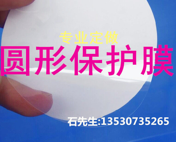 Die Cutting to customize VR glasses lens products PE PET PVC transparent blue circular protective film