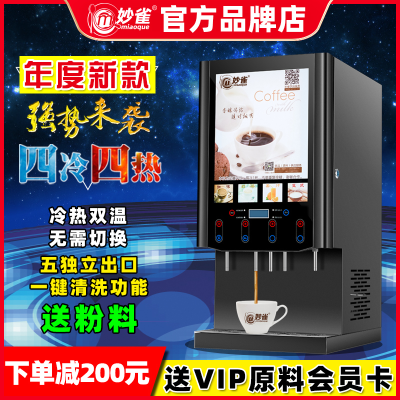 Miaoque automatic instant coffee machine commercial milk tea juice soy milk all-in-one machine hot and cold beverage self-service hot drink machine