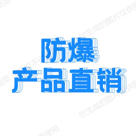 防爆系列大全