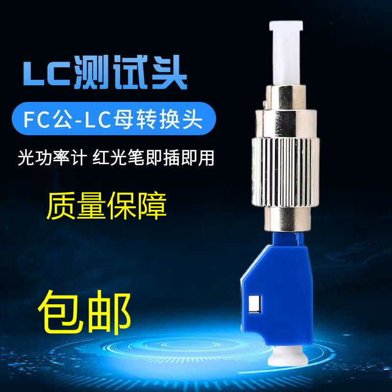 Optical power meter adapter FC male to LC female jumper pigtail Yin and yang converter Red pen adapter
