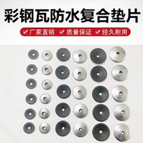 Color steel tile waterproof composite gasket round rubber pad drill tail wire leak-proof galvanized gasket sun panel sealing gasket